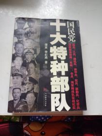 国民党十大特种部队