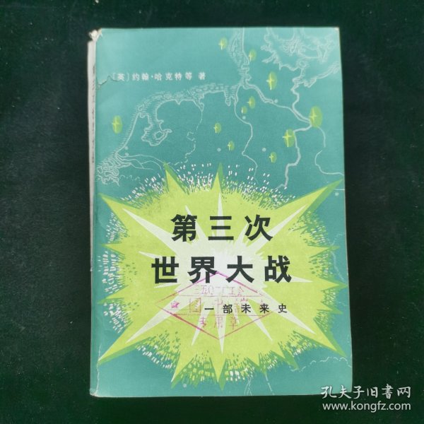 第三次世界大战一部未来史