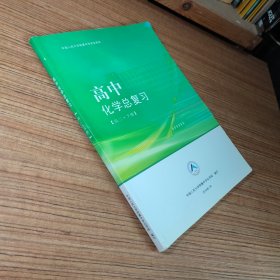 中国人民大学附属中学学生用书 高中化学总复习 高三 下册（有笔记划线）