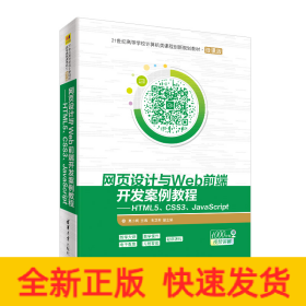 网页设计与WEB前端开发案例教程:HTML5 CSS3 JAVASCRIPT/莫小梅
