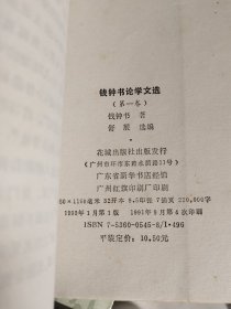 钱钟书论学文选