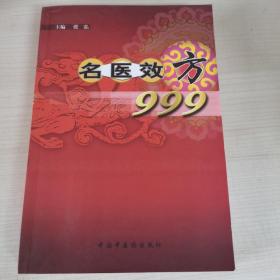 名医效方999