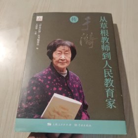 从草根教师到人民教育家——于漪传