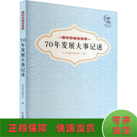 中国曲艺家协会70年发展大事记述