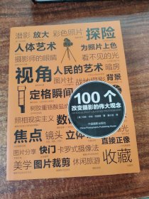 100个改变摄影的伟大观念