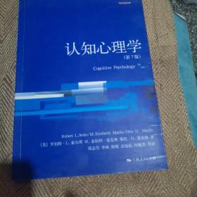 心理学核心课程教材系列：认知心理学（第7版）