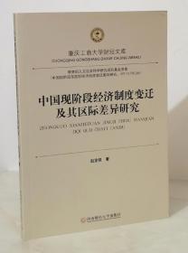 重庆工商大学财经文库：中国现阶段经济制度变迁及其区际差异研究