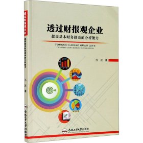 透过财报观企业 提高基本财务报表的分析能力