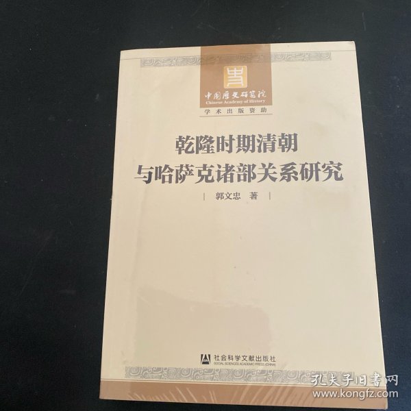 乾隆时期清朝与哈萨克诸部关系研究