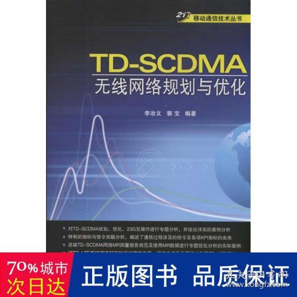 21世纪移动通信技术丛书：TD-SCDMA无线网络规划与优化