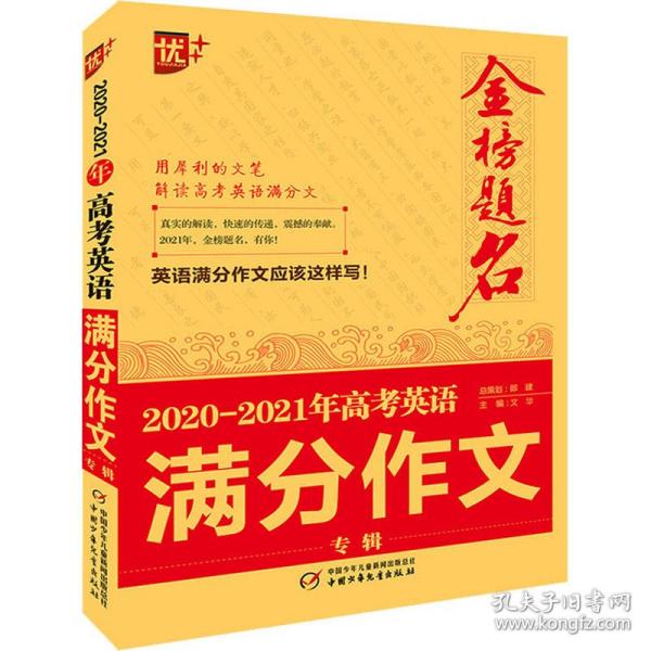 2020-2021年金榜题名高考英语满分作文专辑