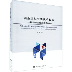 商业组织中的吹哨行为——基于中国企业的理论与实证