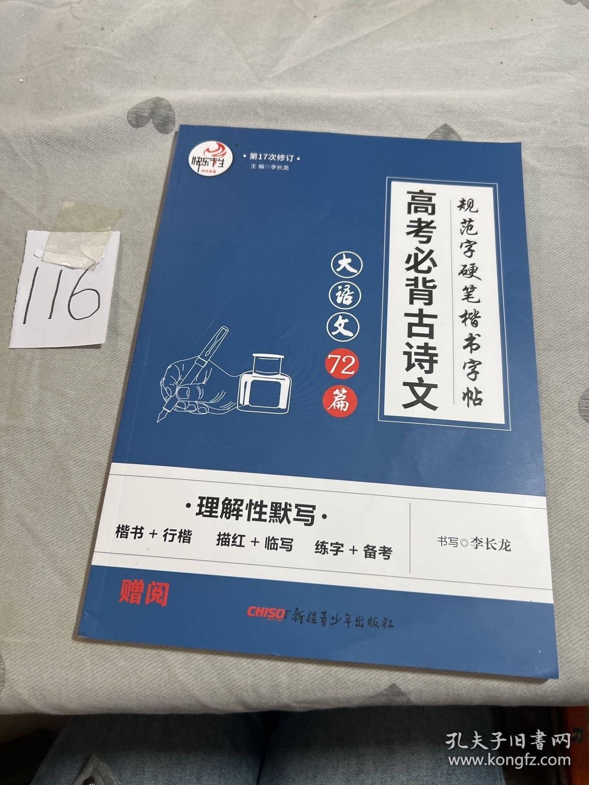 大语文 快乐考生2020高考古诗文72篇 行楷硬笔 高中生临摹练字帖