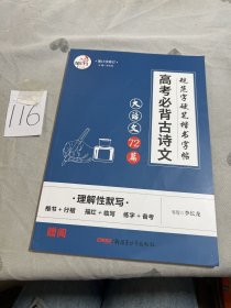 大语文 快乐考生2020高考古诗文72篇 行楷硬笔 高中生临摹练字帖