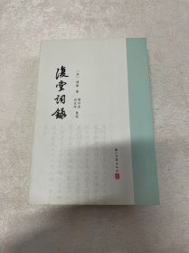 復堂詞錄