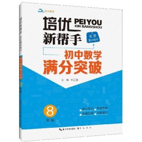 培优新帮手·走进重点高中·初中数学满分突破·8年级