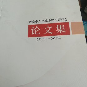 济南市人民政协理论研究会 论文集