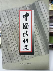 中国法制史  第三版