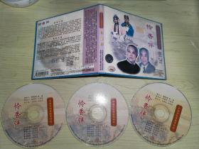 中国京剧音配像精粹VCD 《怜香伴》三碟装 录音主演：张君秋、刘雪涛；配像：王蓉蓉、刘雪涛（店内更多款，量大从优）