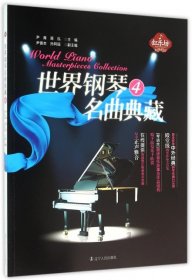 【正版书籍】社科世界钢琴名曲典藏4