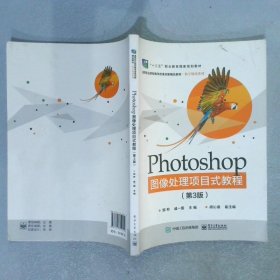 Photoshop图像处理项目式教程第3版