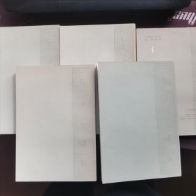 管锥编第1-5册全