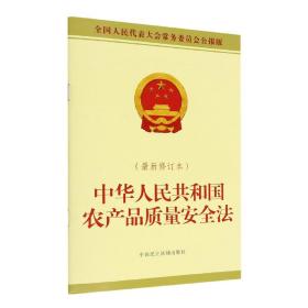 中华人民共和国农产品质量安全法(最新修订本)