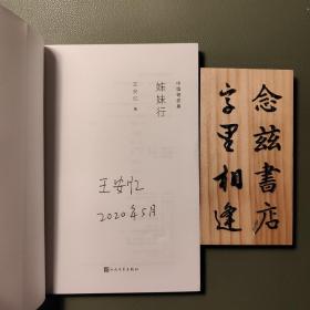 中国短经典：姊妹行（作者王安忆亲笔签名本 保真）