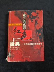 永远的红色经典