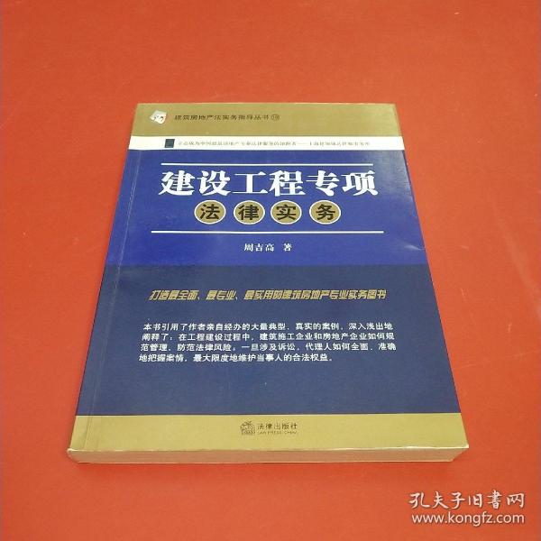 建筑房地产法实务指导丛书19：建设工程专项法律实务