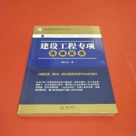 建筑房地产法实务指导丛书19：建设工程专项法律实务