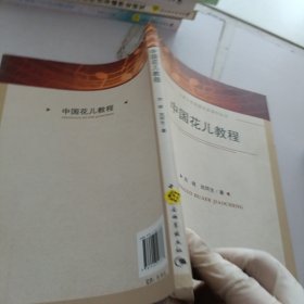 宁夏大学优秀学术著作丛书：中国花儿教程