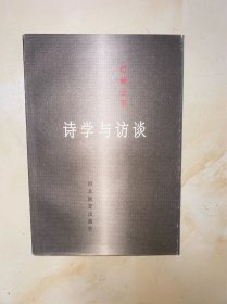 诗学与访谈 没有写划