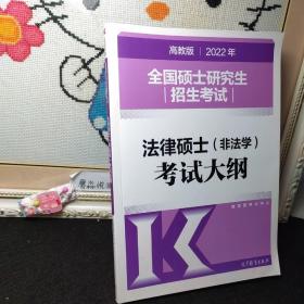 (新版2022年高教版考研大纲)2022年全国硕士研究生招生考试法律硕士（非法学）考试大纲