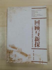 回顾与新探：中国现代史研究前沿问题学术研讨会论文集