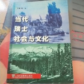 当代瑞士社会与文化