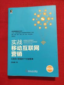 实战移动互联网营销：互联网+营销的7个关键要素