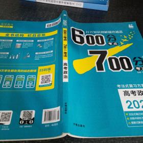 理想树 67高考 600分考点700分考法 2019A版 高考政治 高考一轮复习用书