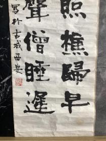 古城西安王守信先生书画作品一组