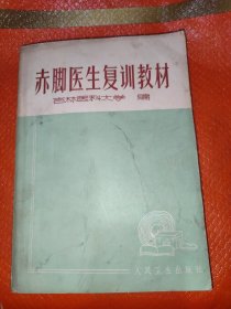 赤脚医生复训教材内有许多中医验方