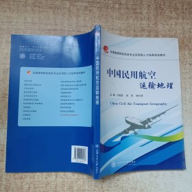 中国民用航空运输地理