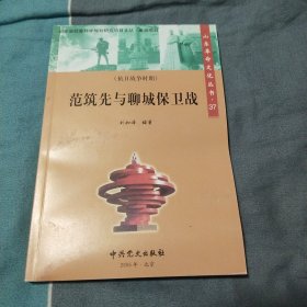 山東革命文化叢書:范筑先與聊城保衛(wèi)戰(zhàn)