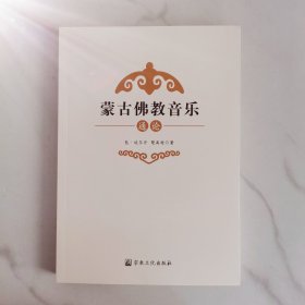 蒙古佛教音乐通论