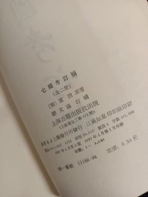 七国考订补 上下