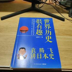 世界历史很有趣：袁腾飞讲日本史