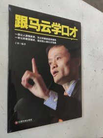 跟马云学口才
