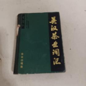 英漢茶業(yè)詞匯