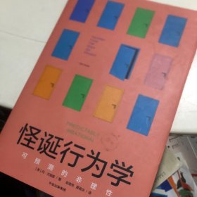 怪诞行为学