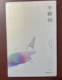 小瞬间（关于爱与自由的心理笔记，心理学平台KnowYourself创始人钱庄首部随笔集）贝页图书