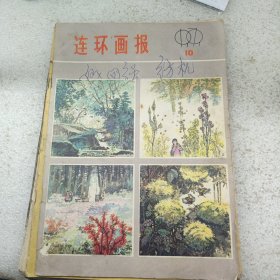 连环画报 1979 10